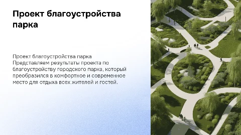Проект выполненного благоустройства парка