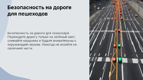 ?Никогда не переходите дорогу на красный свет, даже если машин нет. ?Без наушников! Важно слышать, что происходит вокруг. ?Не играйте на проезжей части