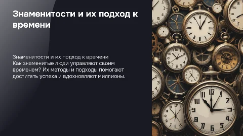 Знаменитые люди и тайм-менеджмент