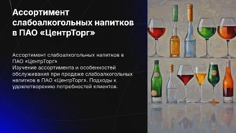 Ассортимент слабоалкогольных напитков в ПАО «ЦентрТорг»