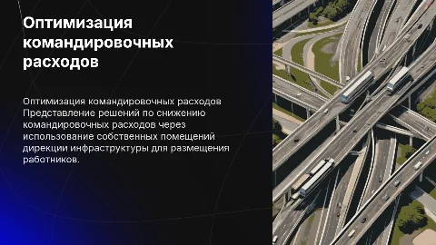 Снижение командировочных расходов через размещение работников