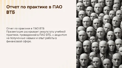 отчет по учебной практике ПАО ВТБ