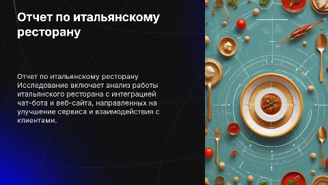 Презентация отчета по итальянскому ресторану с чат-ботом