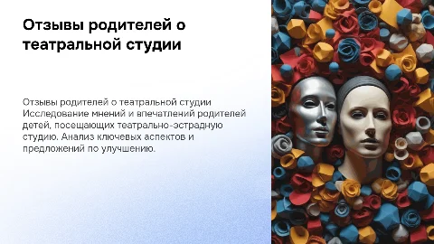 отзывы родителей детей о работе театрально-эстрадной студии