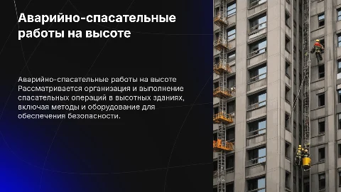 Аварийно-спасательные работы на высоте: организация и выполнение