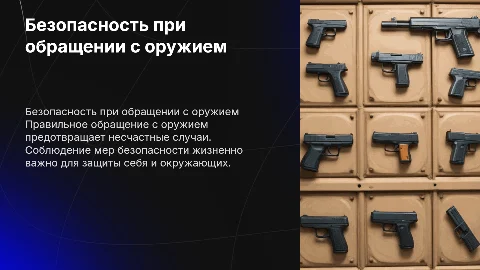 Меры безопасности при обращении с оружием