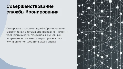 совершенствование службы бронирования