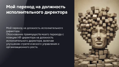 Аргументировать переход на должность исполнительного директора