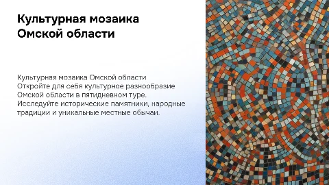 культурная мозаика Омской области (тур на 5 дней)