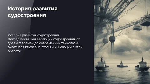 Доклад защиты проекта история развития судостроения