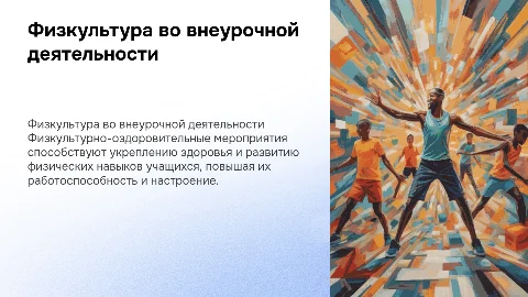 физкультурно-оздоровительные мероприятия во внеурочной деятельности