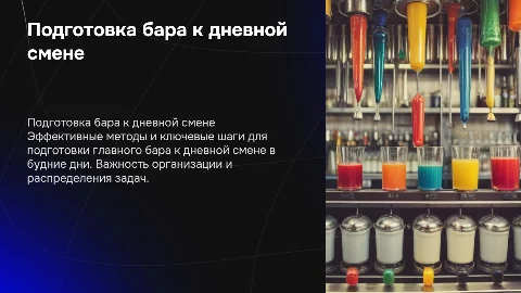 Подготовка Бара к дневной смене: эффективные методы