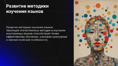 развитие отечественной методики в изучении иностранного языка