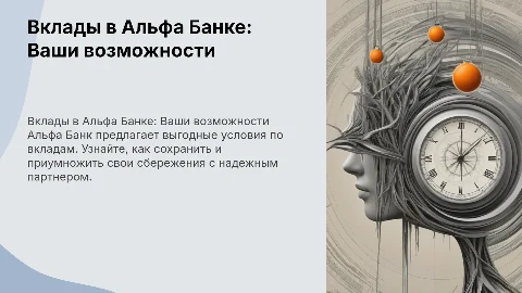 Вклады в Альфа Банке