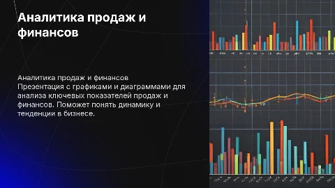 Слайды с аналитикой продаж и финансовых показателей