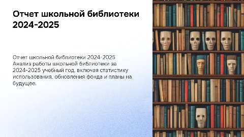 отчет школьной библиотки за 2024- 2025г