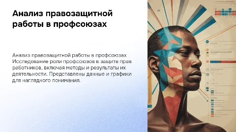 Анализ правозащитной работы в профсоюзах с графиками