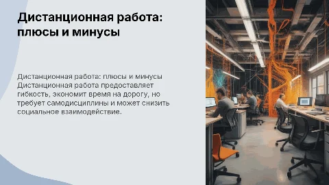 Дистанционная работа преимущества и недостатки