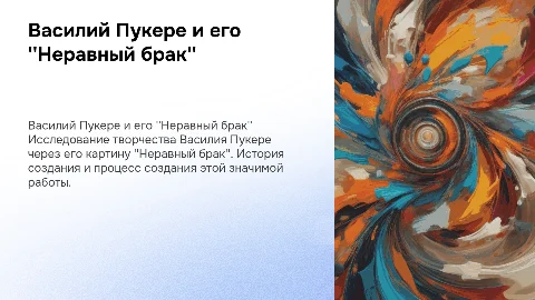 Василий Пукере: картина ''Неравный брак'' и её история