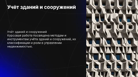 Защита курсовой работы оп теме Учёт зданий и сооружений