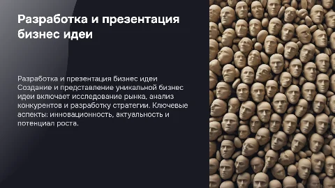Разработка и презентация бизнес идеи