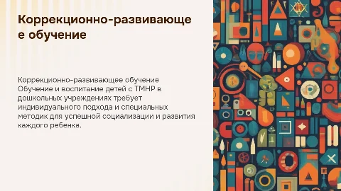 Коррекционно-развивающее обучение для учителей дефектологов