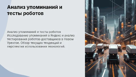 Анализ упоминаний о Яндекс и тестирование роботов-доставщиков