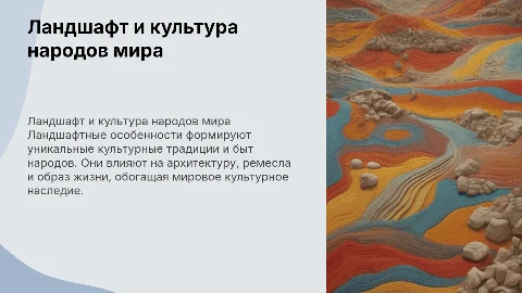 Влияние ландшафта на культуру и быт народов мира