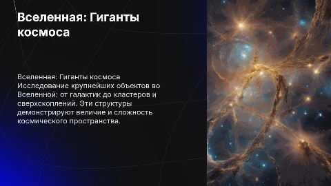 Вселенная.Наибольшие объекты в космосе