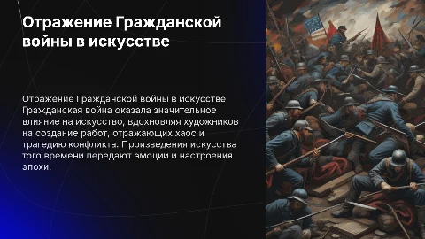 Какое отражение получили события Гражданской войны в исскустве?