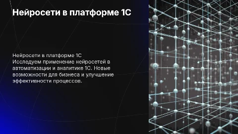 нейросети в 1С