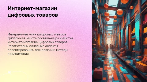 Дипломная работа , тема интернет магазина цифровых товаров