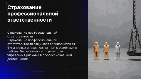 Страхование профессиональной ответственности