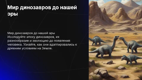 про динозавром до нашей эры
