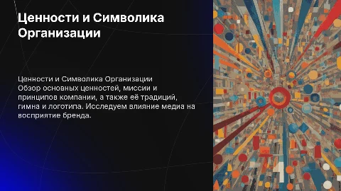 ценности, миссия,принципы,традиции,гимн,логотип,медиа