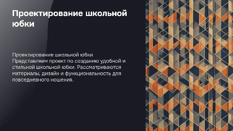 Проект школьная юбка