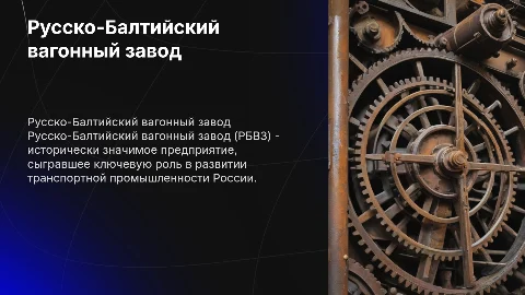 Русско-Балтийский вагонный завод (РБВЗ)
