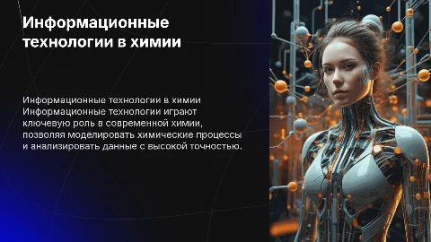 Иформационные технологии в химии