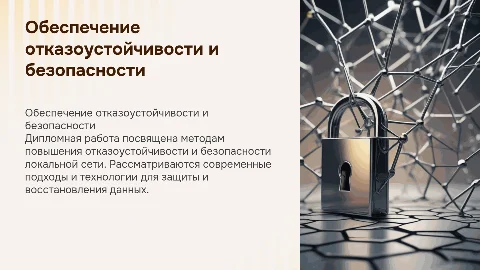 Обеспечение отказоустойчивости и безопасности локальной сети