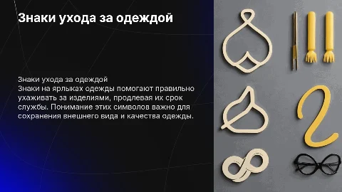 Эксплуатационные знаки для одежды