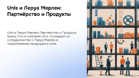 Партнёрство Unis и Леруа Мерлен: Продукты и Инновации
