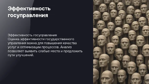 тема "Оценка эффективности государственного управления"