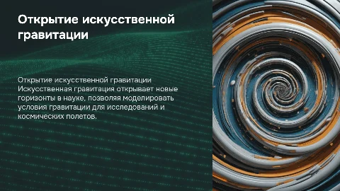 открытие искуственной гравитации в физике