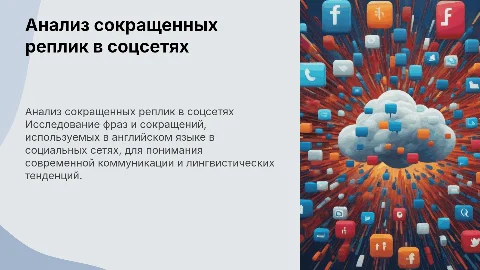 Анализ сокращенных реплик на Английском языке в соцсетях