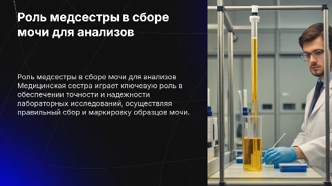 Участие медицинской сестры во взятии мочи для исследований