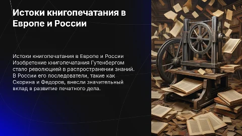 Появление книгопечатания в Западной Европе и России