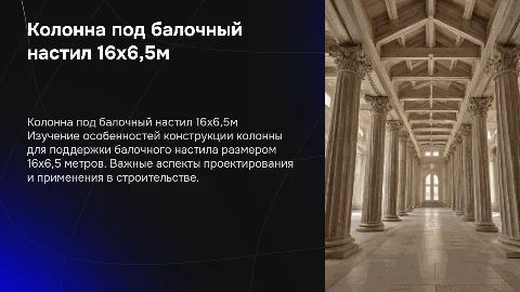 Колонна под балочный настил размером 16x6,5м