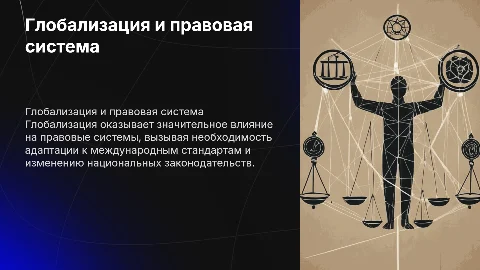 глобализация и её влияние на правовую систему