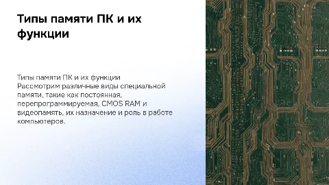 Специальная память: функции и значение в ПК