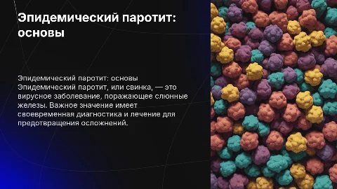 Эпидемический паротит: этиология, патогенез и лечение